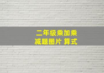 二年级乘加乘减题图片 算式